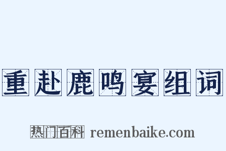 重赴鹿鸣宴组词是什么意思的图片